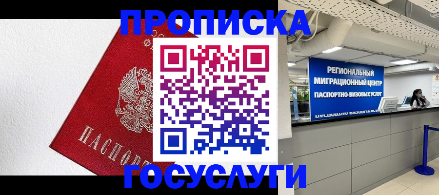 прописка 2025 в Свободном